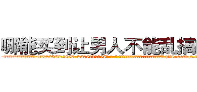 哪能买到让男人不能乱搞的药 (哪能买到让男人不能乱搞的药【电-186x2687x6963-Q278180069元-吉-药-业】我们做的是长期生意,靠的是老客户长期支持 http://sngk.net/oWUesb
)