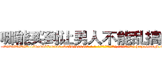 哪能买到让男人不能乱搞的药 (哪能买到让男人不能乱搞的药【电-186x2687x6963-Q278180069元-吉-药-业】我们做的是长期生意,靠的是老客户长期支持 http://sngk.net/oWUesb
)
