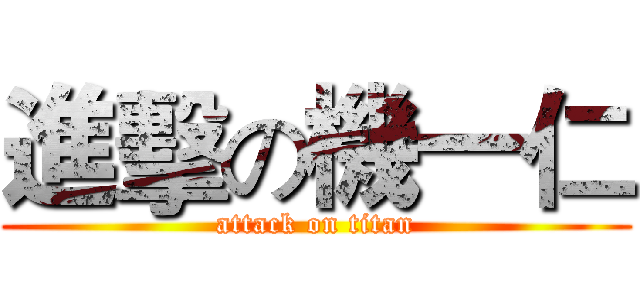 進擊の機一仁 (attack on titan)