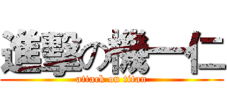 進擊の機一仁 (attack on titan)