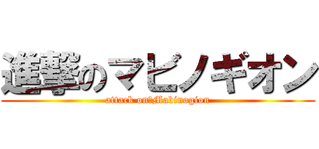 進撃のマビノギオン (attack on　Mabinogion)