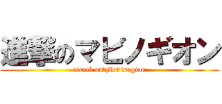 進撃のマビノギオン (attack on　Mabinogion)
