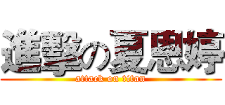 進擊の夏恩婷 (attack on titan)