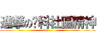 進撃の產科社區精神 (GG....)