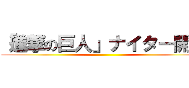 「進撃の巨人」ナイター開催 ()