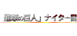 「進撃の巨人」ナイター開催 ()