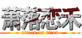 萧落恋禾 (attack on titan)