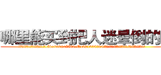 哪里能买到把人迷晕倒的药 (哪里能买到把人迷晕倒的药【电.话156x1318x7580-Q1991936399鑫宏药业】我们做的是长期生意,靠的是老客户长期支持
参考消息网2月20日报道 韩媒称，“剩女多、离婚率高的城市，房价一定会上涨。”这是中国经济学家金岩石2016年12月参加在上海举行的房地产相关论坛时说的话。
)