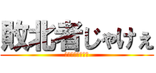 敗北者じゃけぇ (じゃけジャケのみ)