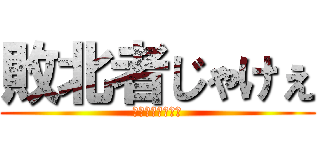 敗北者じゃけぇ (じゃけジャケのみ)