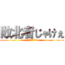 敗北者じゃけぇ (じゃけジャケのみ)