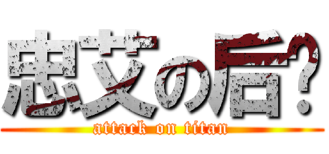 忠艾の后宫 (attack on titan)