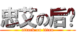 忠艾の后宫 (attack on titan)