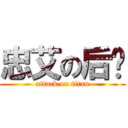 忠艾の后宫 (attack on titan)