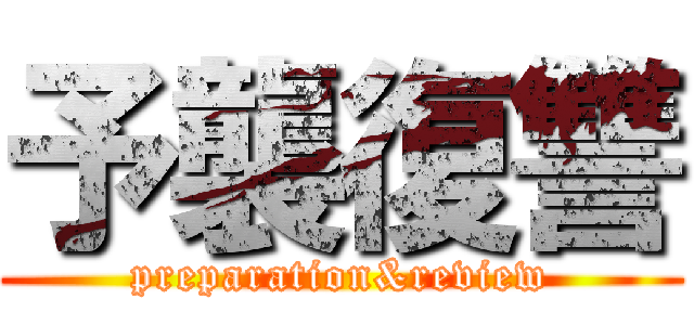 予襲復讐 (preparation&review)