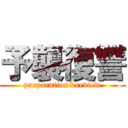 予襲復讐 (preparation&review)