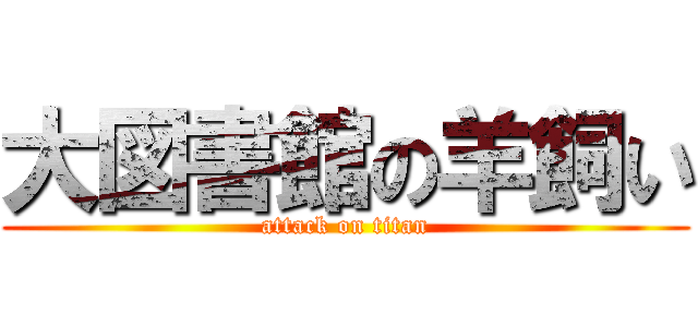 大図書館の羊飼い (attack on titan)