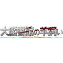 大図書館の羊飼い (attack on titan)