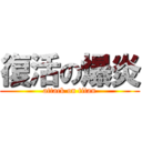 復活の爆炎 (attack on titan)