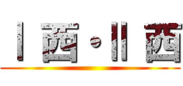 Ⅰ 西・Ⅱ 西 ()