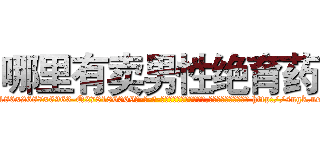 哪里有卖男性绝育药 (哪里有卖男性绝育药【电-186x2687x6963-Q278180069元-吉-药-业】我们做的是长期生意,靠的是老客户长期支持 http://sngk.net/Wq7Lcz
)