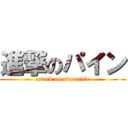 進撃のパイン (attack on pineapple)