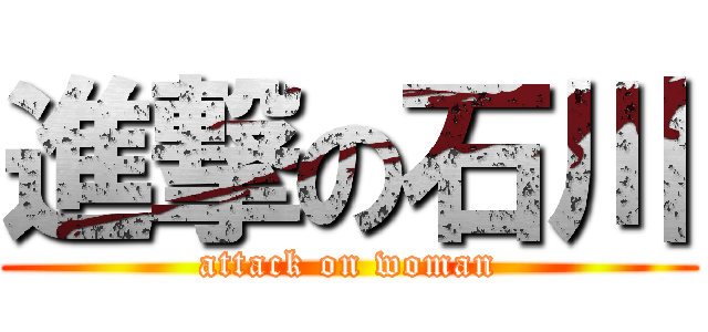 進撃の石川 (attack on woman)