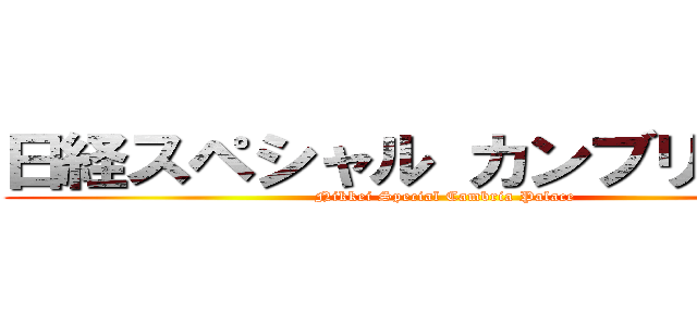 日経スペシャル カンブリア宮殿 (Nikkei Special Cambria Palace)