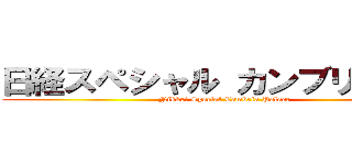 日経スペシャル カンブリア宮殿 (Nikkei Special Cambria Palace)