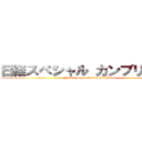 日経スペシャル カンブリア宮殿 (Nikkei Special Cambria Palace)