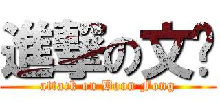 進撃の文锋 (attack on Boon Fong)