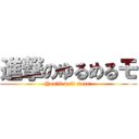 進撃のゆるめるモ (You’ll melt more!)