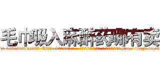 毛巾吸入麻醉药哪有卖 (毛巾吸入麻醉药哪有卖【电-186x2687x6963-Q278180069元-吉-药-业】我们做的是长期生意,靠的是老客户长期支持 http://sngk.net/nxhVWT
)