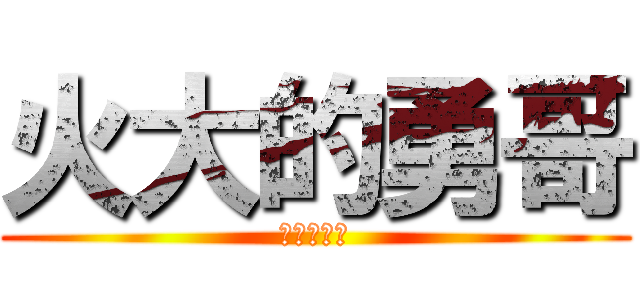 火大的勇哥 (火大的勇哥)