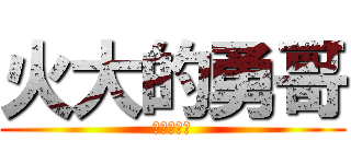 火大的勇哥 (火大的勇哥)