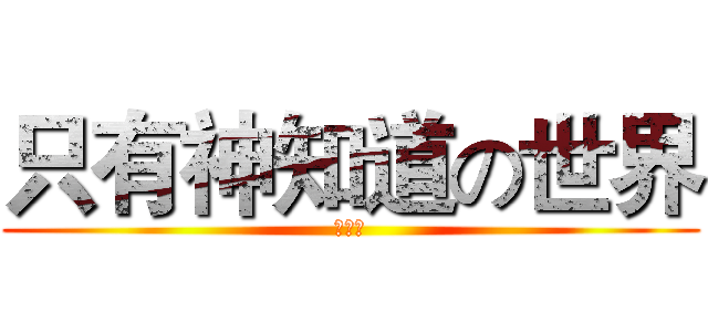 只有神知道の世界 (女神篇)
