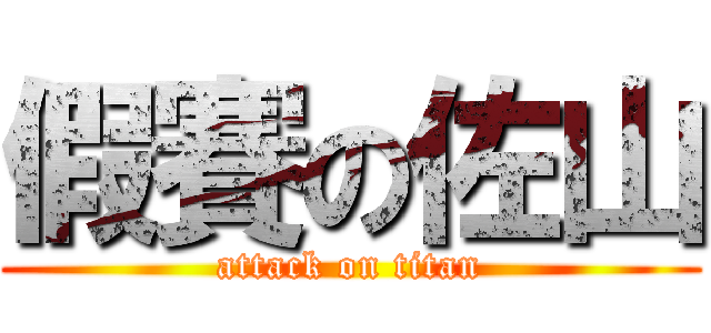假賽の佐山 (attack on titan)