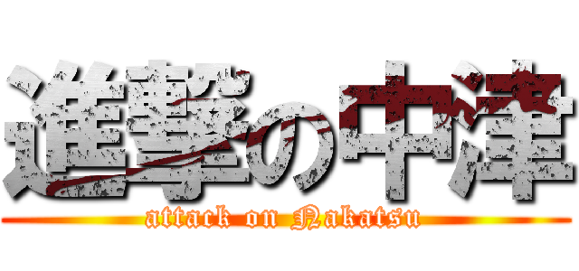 進撃の中津 (attack on Nakatsu)