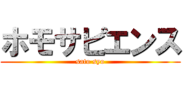 ホモサピエンス (sato syo)