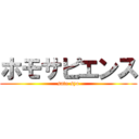 ホモサピエンス (sato syo)