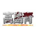 高島青 (attack on titan)