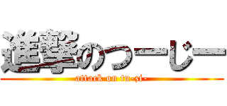 進撃のつーじー (attack on tu-zi-)