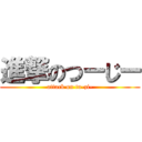 進撃のつーじー (attack on tu-zi-)