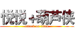 悦悦＋葫芦侠 (attack on titan)