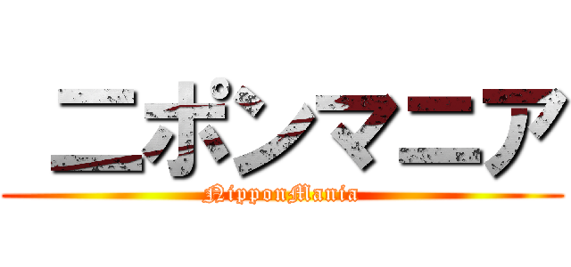  二ポンマニア (NipponMania)