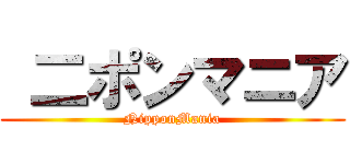  二ポンマニア (NipponMania)