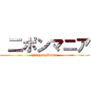  二ポンマニア (NipponMania)