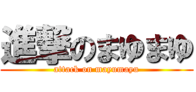 進撃のまゆまゆ (attack on mayumayu)