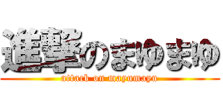 進撃のまゆまゆ (attack on mayumayu)