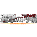 進撃の河嶋 (attack on GAKU)